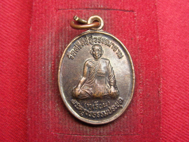"จ่าสันต์" แดงเคาะเดียว/เหรียญพระครูวรธรรมประยุต(ทุเรียน)  เสาร์ ๕  วัดศรีคีรีสุวรรณาราม
