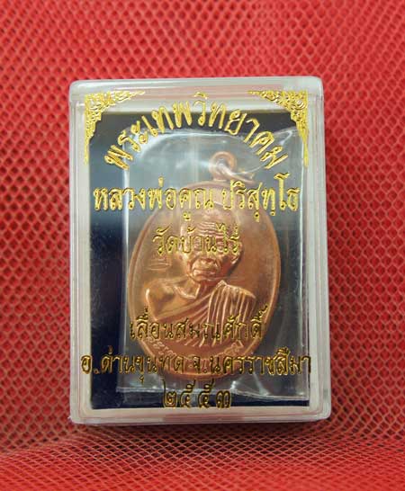 เหรียญเลื่อนสมณศักดิ์ หลวงพ่อคูณ วัดบ้านไร่ ปี 53 เนื้อทองแดง บล๊อคพิเศษ ตัวตัดบล็อคทองคำ