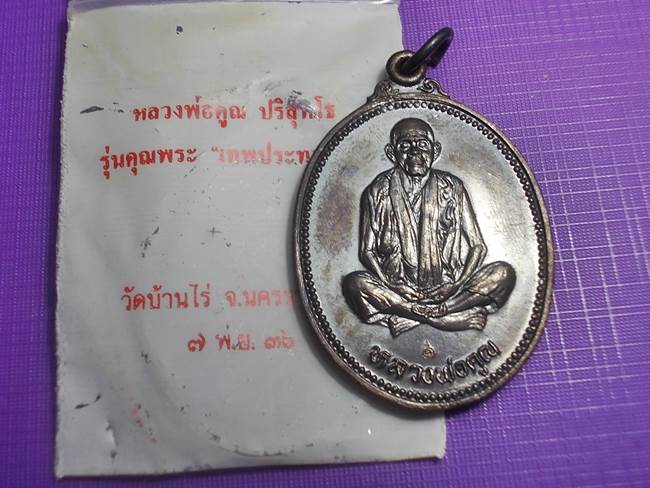 หลวงพ่อคูณ เหรียญรูปไข่ รุ่นเทพประทานพร เนื้อทองแดง ปี 2536