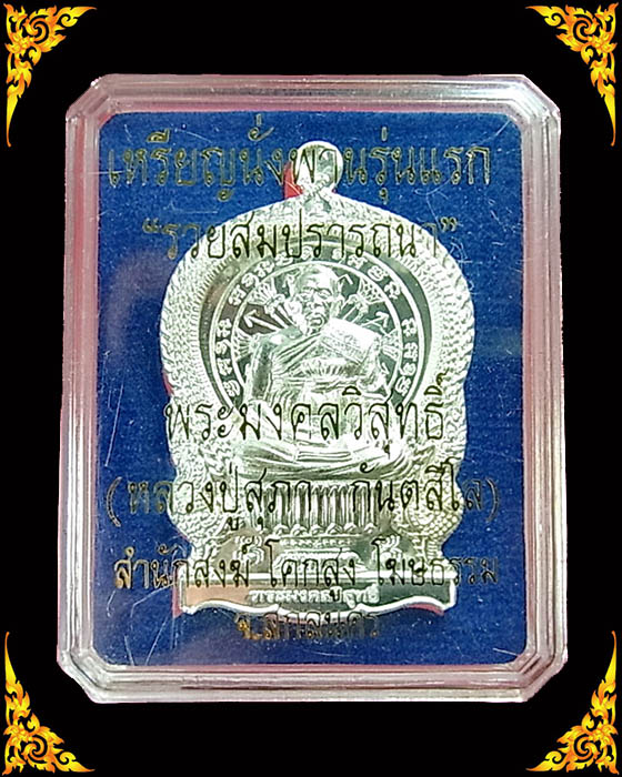 เหรียญนั่งพานรุ่นแรก รวยสมปรารถนา หลวงปู่สุภา เนื้อเงิน หมายเลข ๓๗ พร้อมกล่องเดิม ***สวยวี๊ด***