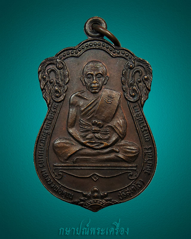 เหรียญเลื่อนสมณศักดิ์ หลวงพ่อคูณ วัดบ้านไร่ ปี 2535 เนื้อทองแดงรมน้ำตาล สภาพสวย