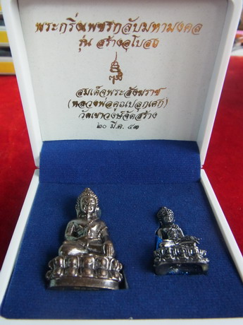 พระกริ่งเพชรกลับมาหมงคล รุ่นสร้างอุโบสถ สมเด็จพระสังฆราช(หลวงพ่อคูณปลุกเศก) พร้อมกล่องสวย