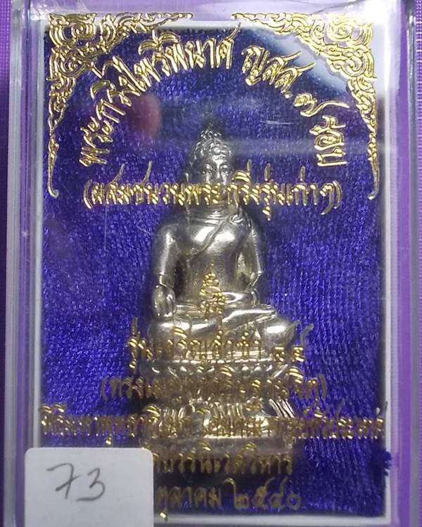 พระกริ่งไพรีพินาศ ญสส.7 รอบ รุ่นเจริญล่ำซำ 84 สมเด็จญาณฯ วัดบวรนิเวศฯ ห้าโค๊ต หมายเลข 73 ปี 2540