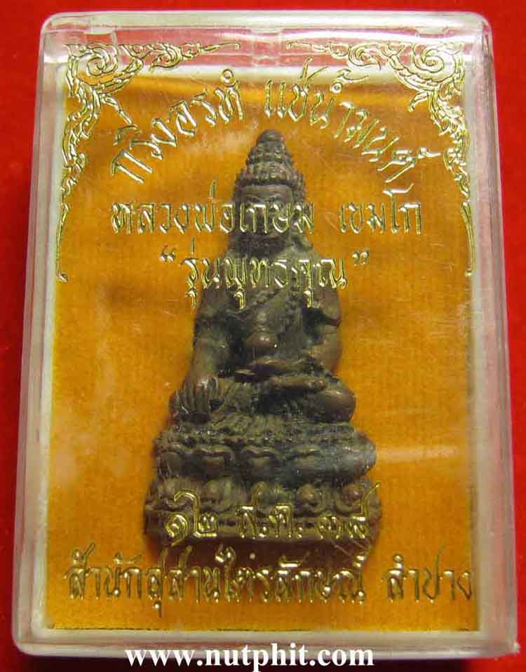 *พระกริ่งอรหํ แช่น้ำมนต์*(บล็อคแตก นิยม)ลพ.เกษมฯ สำนักสุสานไตรลักษณ์ ลำปาง*195