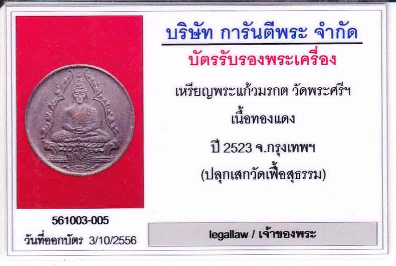บัตรรับประกันพระแท้