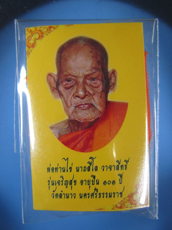 ผ้าขอดกันภัย พ่อท่านไข่ วัดลำนาว รุ่นเจริญสุขอายุยืน101ปี ทำจากจีวรพ่อท่านไข่