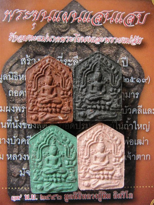 พระขุนแผนพรายกุมาร แสนแสบ พิมพ์เล็ก ยกชุดรวม 4องค์ มีสีดำ สีเขียว สีแดง และสีชมพู อย่างละ1องค์พิธีปล