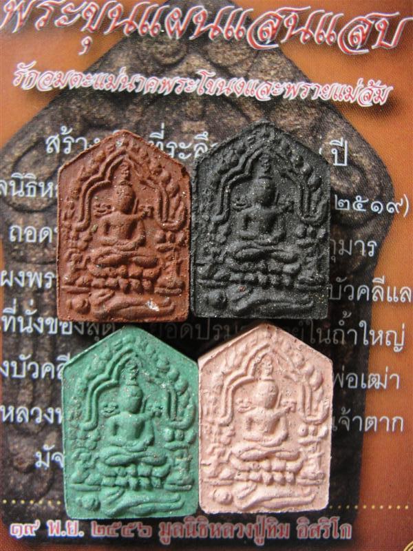 พระขุนแผนพรายกุมาร แสนแสบ พิมพ์เล็ก ยกชุดรวม 4องค์ มีสีดำ สีเขียว สีแดง และสีชมพู อย่างละ1องค์พิธีปล