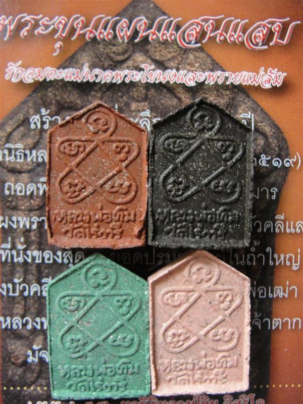 พระขุนแผนพรายกุมาร แสนแสบ พิมพ์เล็ก ยกชุดรวม 4องค์ มีสีดำ สีเขียว สีแดง และสีชมพู อย่างละ1องค์พิธีปล