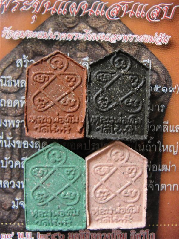 พระขุนแผนพรายกุมาร แสนแสบ พิมพ์เล็ก ยกชุดรวม 4องค์ มีสีดำ สีเขียว สีแดง และสีชมพู อย่างละ1องค์พิธีปล