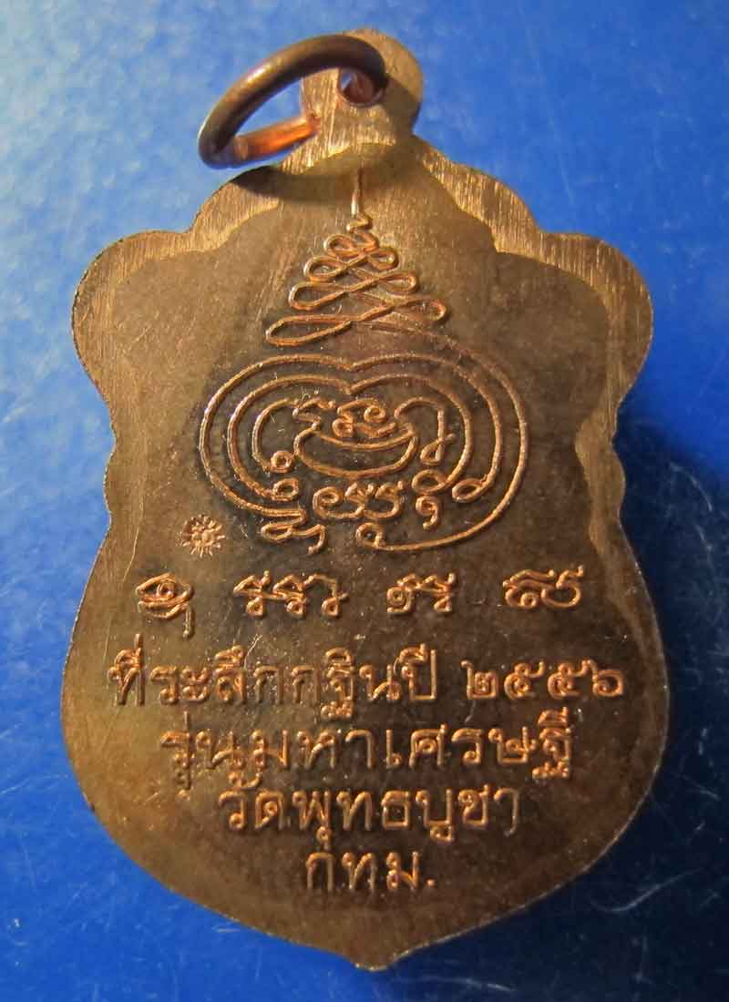 เหรียญหลวงพ่อสนธิ์ วัดพุทธบูชา กรุงเทพฯ ปี 2556