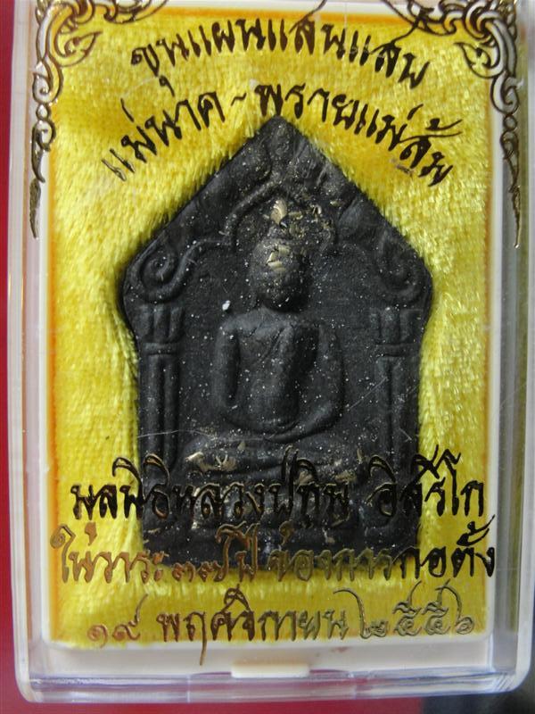 พระขุนแผนพรายกุมาร แสนแสบหน้าโรยผงตะไบ หลังฝัง ตะกรุดทองแดงคู่ เนื้อดำ มูลนิธิหลวงปู่ทิมสร้าง 2339 อ
