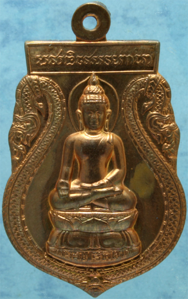 เหรียญทองแดง พระไพรีพินาศ หลัง ภปร. สมเด็จญาณฯ วัดบวรนิเวศ ปี 2549