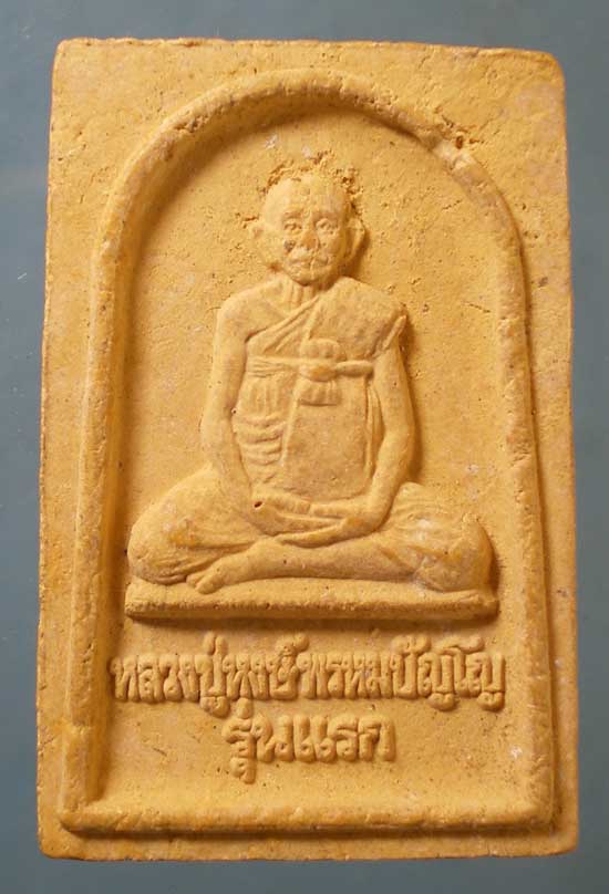 พระผงรุ่นแรก หลวงปู่หงษ์ วัดเพชรบุรี