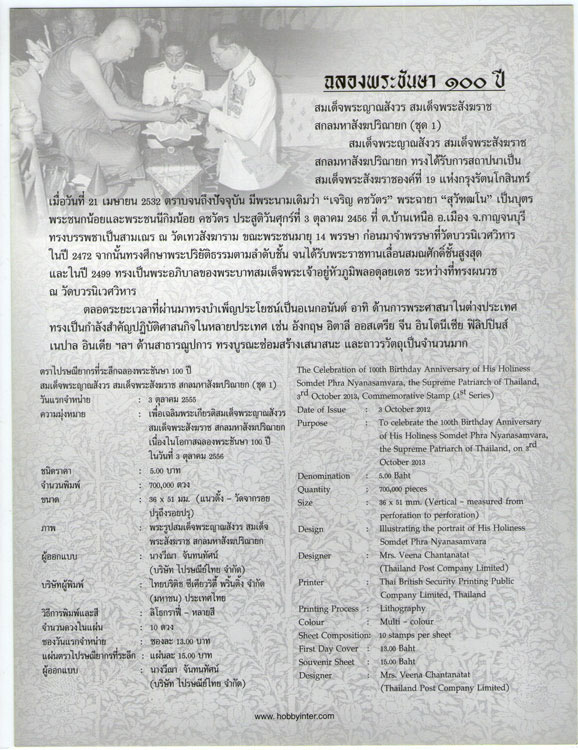 แสตมป์ครบ100พระชันษาสมเด็จพระสังฆราช บรรจุเม้าท์โชว์พร้อมพระประวัติ