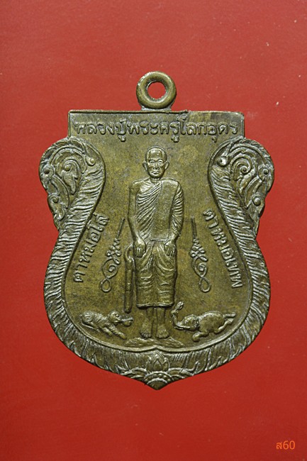 เหรียญหลวงปู่เทพโลกอุดร หลังปู่โทน วัดอุทัยธรรมาราม (ควนนาโหนด) จ.พัทลุง ปี 2537 รุ่น 