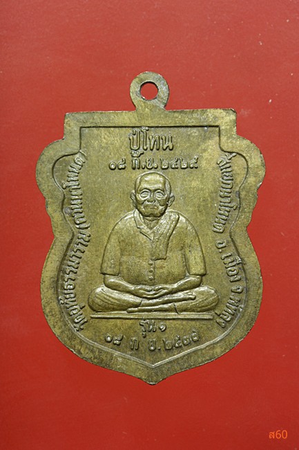 เหรียญหลวงปู่เทพโลกอุดร หลังปู่โทน วัดอุทัยธรรมาราม (ควนนาโหนด) จ.พัทลุง ปี 2537 รุ่น 