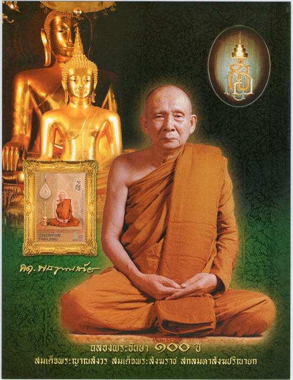 แสตมป์100พระชันษา สมเด็จพระสังฆราช พร้อมอัลบั้มโชว์