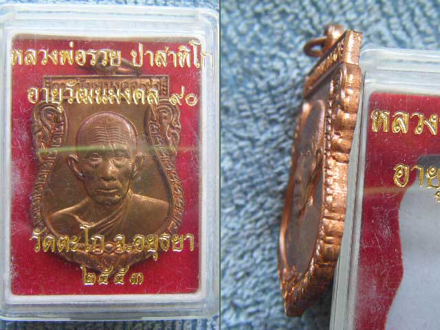 เหรียญเสมาใหญ่ 90 ปี  หลวงพ่อรวย วัดตะโก ((เนื้อทองแดง)) ตอกโค๊ด+หมายเลข ๙๖๕ สภาพสวยเดิมพร้อมกล่อง ร
