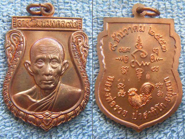 เหรียญเสมาใหญ่ 90 ปี  หลวงพ่อรวย วัดตะโก ((เนื้อทองแดง)) ตอกโค๊ด+หมายเลข ๙๖๕ สภาพสวยเดิมพร้อมกล่อง ร