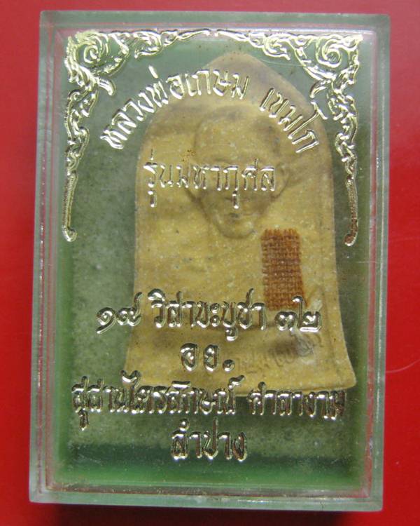 พระผงรูปเหมือนหลวงพ่อเกษม รุ่นมหากุศล ( อย.) หลวงปู่ดู่อธิฐานจิต ปี 2532