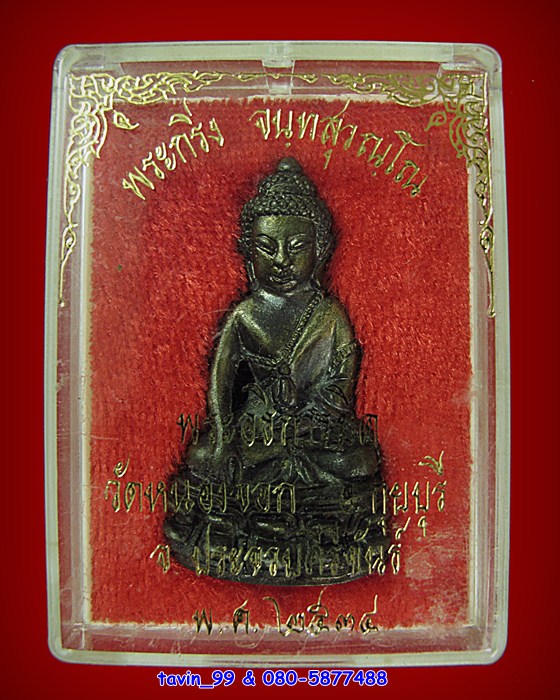 กริ่งสามพราน หลวงพ่อยิด วัดหนองจอก 
