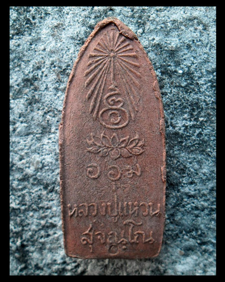 >> เคาะเดียว << พระลีลาทุ่งเศรษฐี หลวงปู่แหวน ออกวัดสัมพันธวงศ์ ปี 2516