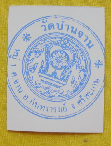 //คืนกำไรให้ลูกค้า//รูปหลวงปู่หมุน ปั๊มตรายางวัดบ้านจาน จ.ศรีสะเกษปี56ญาท่านเขียนปลุกเสก9วัน9คืน*C11