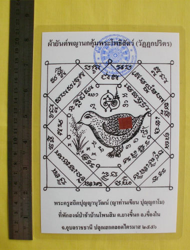 //คืนกำไรให้ลูกค้า//กระดาษยันต์พญานกคุ้ม ญาท่านเขียน ปุญฺญกาโม ป่าช้าโพนสิม จ.อุบลฯ ไตรมาส56 **18**