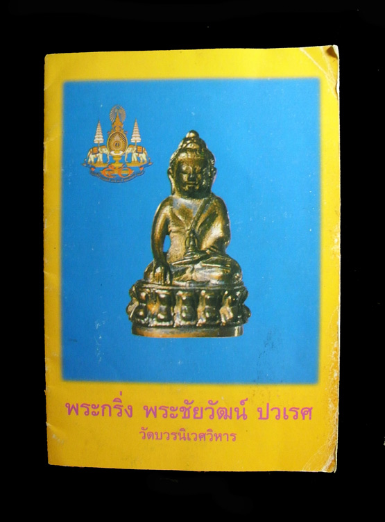 กริ่งปวเรศ 2530 มาเดี่ยวๆ สวยๆ