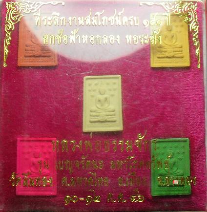 -40-พระผง หลวงพ่อธรรมจักร วัดลิ้นทอง จ.อ่างทอง เคาะเดียว