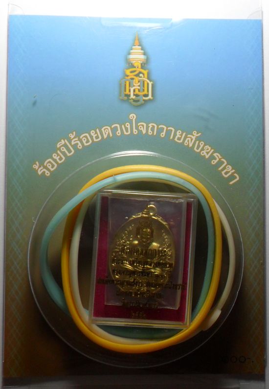 เหรียญหลวงปู่ทวด ที่ระลึก 100ปี สมเด็จพระสังฆราชฯ + ริสแบนด์ (รุ่นสุดท้าย)