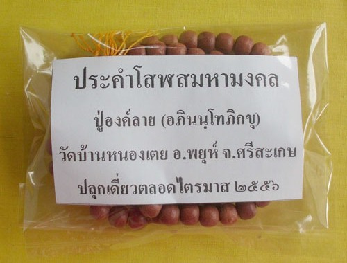 //คืนกำไรให้ลุกค้า//ประคำโสฬสมหามงคล ปู่องค์ลาย(อภินนฺโทภิกขุ) วัดบ้านหนองเตย จ.ศรีสะเกษ*7*