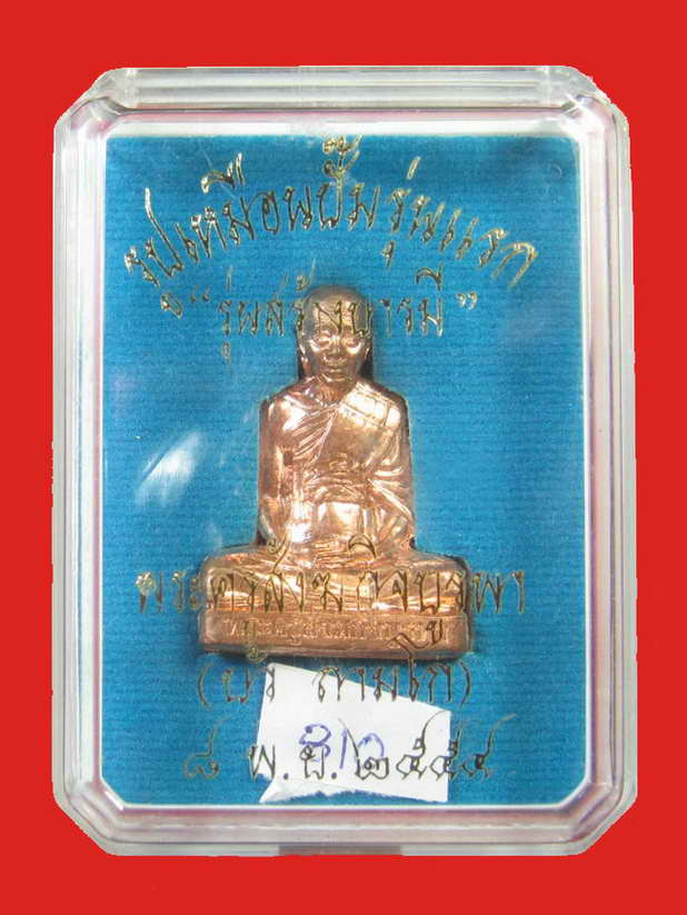 หลวงปู่บัว ถามโก รูปเหมือนปั๊มรุ่นแรก รุ่นสร้างบารมี เนื้อทองแดง No.810