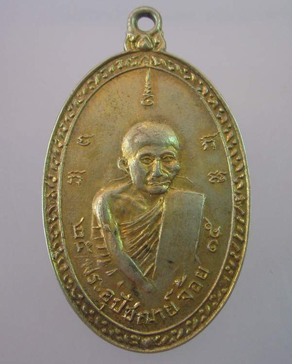 "เคาะเดียว" เหรียญพระอุปัชฌาย์จ้อย วัดทองย้อย นครนายก ปี๑๕