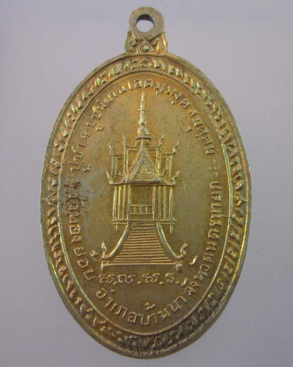 "เคาะเดียว" เหรียญพระอุปัชฌาย์จ้อย วัดทองย้อย นครนายก ปี๑๕