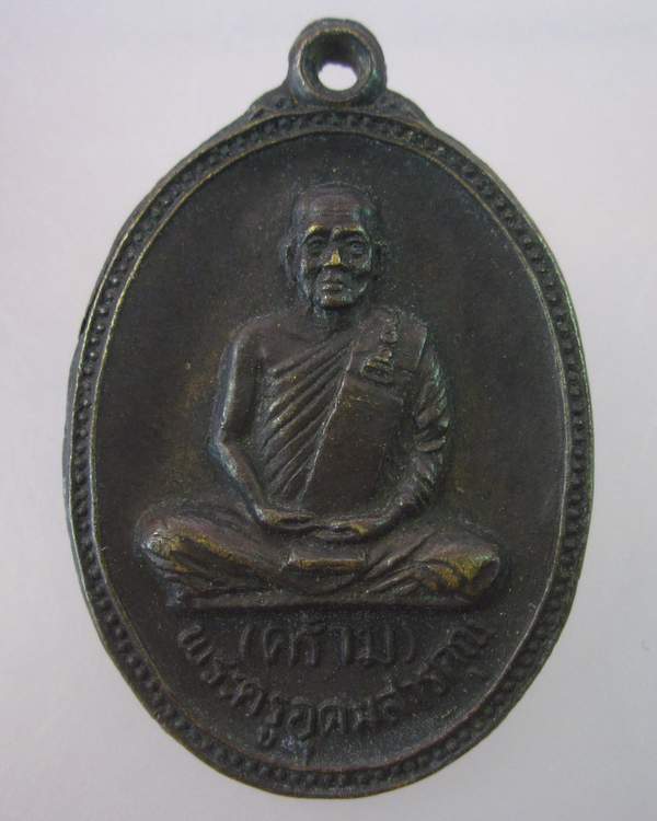 "เคาะเดียว"เหรียญหลวงพ่อคร้าม วัดกุ่มหัก จ.สระบุรี ปี๓๒