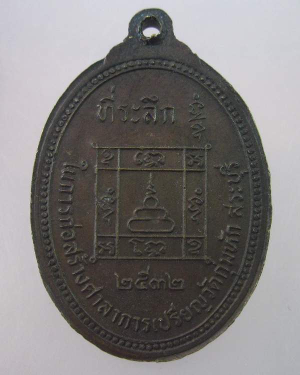 "เคาะเดียว"เหรียญหลวงพ่อคร้าม วัดกุ่มหัก จ.สระบุรี ปี๓๒