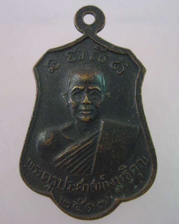 "เคาะเดียว" เหรียญหลวงพ่ออู่ทองสัมฤทธิ์ วัดคุ้งวารี จ.สุโขทัย ปี ๑๗