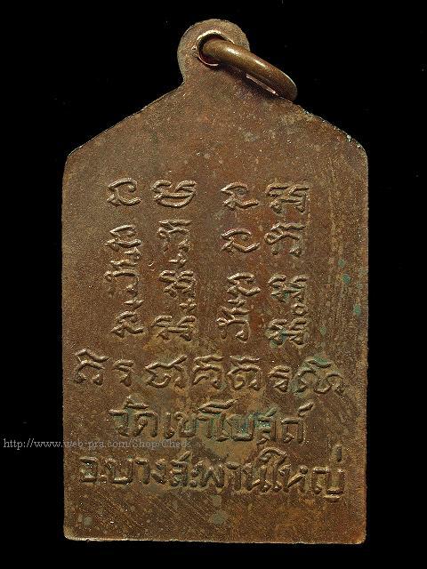 เหรียญรุ่นแรก (บล็อกนิยม) หลวงพ่อท้วม วัดเขาโบสถ์ จ.ประจวบฯ พ.ศ. 2508
