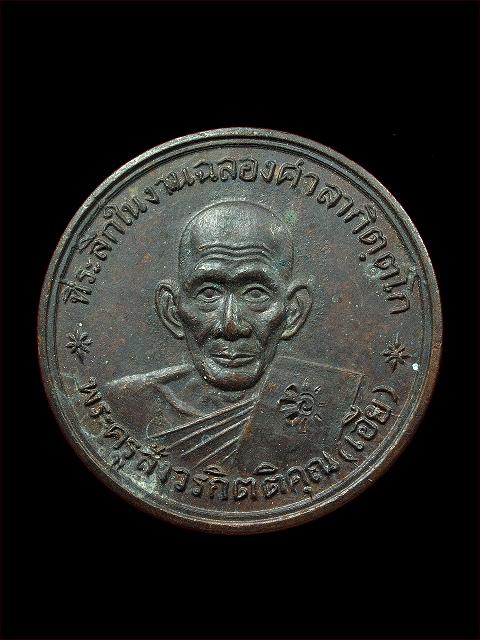 หลวงพ่อเีอีย วัดบ้านด่าน รุ่น 6 (จารหลังเหรียญ)