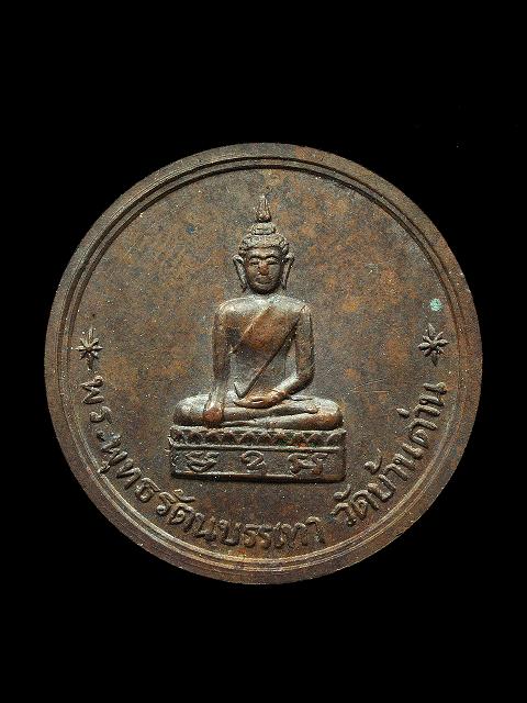 หลวงพ่อเีอีย วัดบ้านด่าน รุ่น 6 (จารหลังเหรียญ)
