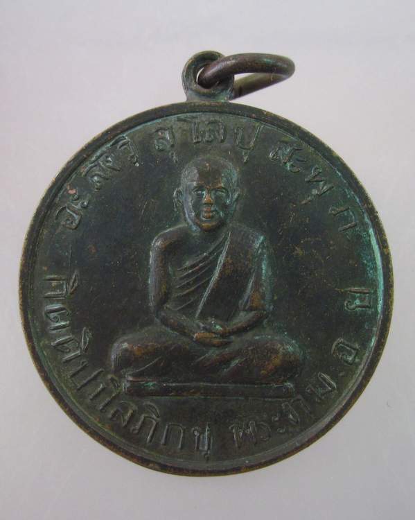 "เคาะเดียว" เหรียญกิตติปาโลภิกขุ วัดพระงาม อยุธยา