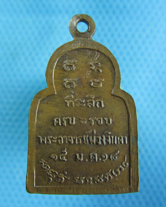 เหรียญที่ระลึกครบ 6 รอบ พระอาจารย์พ่วง จินดา ปี2518. .เริ่ม20บาท.(27/10/56-121)