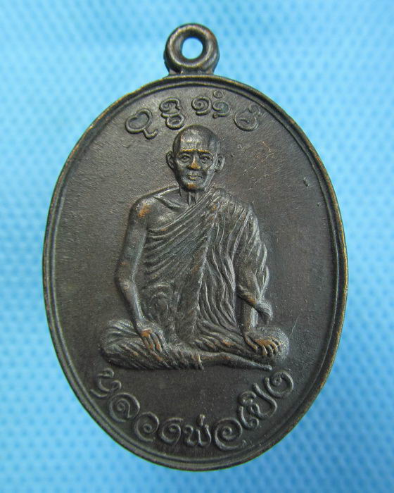 เหรียญหลวงพ่อเปิง วัดชินฯ ปทุมธานี ปี 2521 .เริ่ม20บาท.(27/10/56-135)