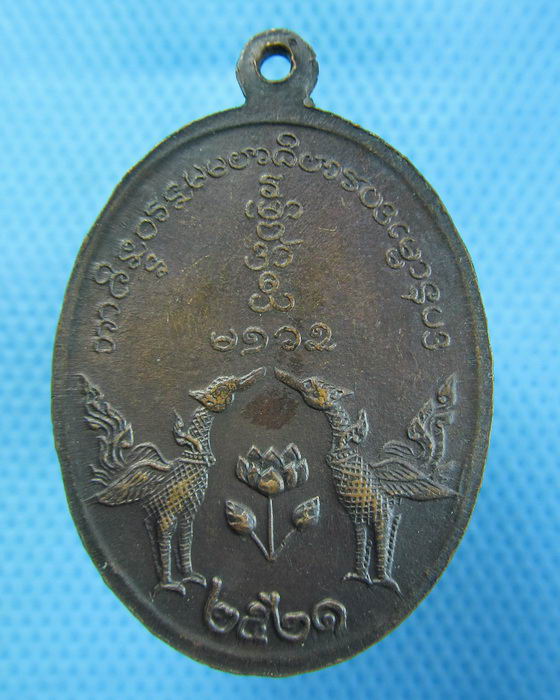 เหรียญหลวงพ่อเปิง วัดชินฯ ปทุมธานี ปี 2521 .เริ่ม20บาท.(27/10/56-135)