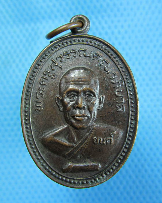 เหรียญพระครูสุวรรณคณาภิบาล วัดบรรหารแจ่มใส สุพรรณฯ ปี 2525.เริ่ม20บาท.(27/10/56-145)