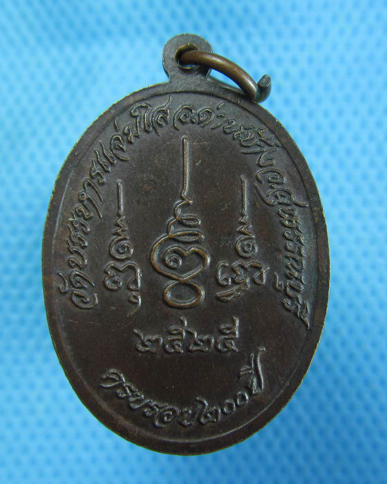 เหรียญพระครูสุวรรณคณาภิบาล วัดบรรหารแจ่มใส สุพรรณฯ ปี 2525.เริ่ม20บาท.(27/10/56-145)