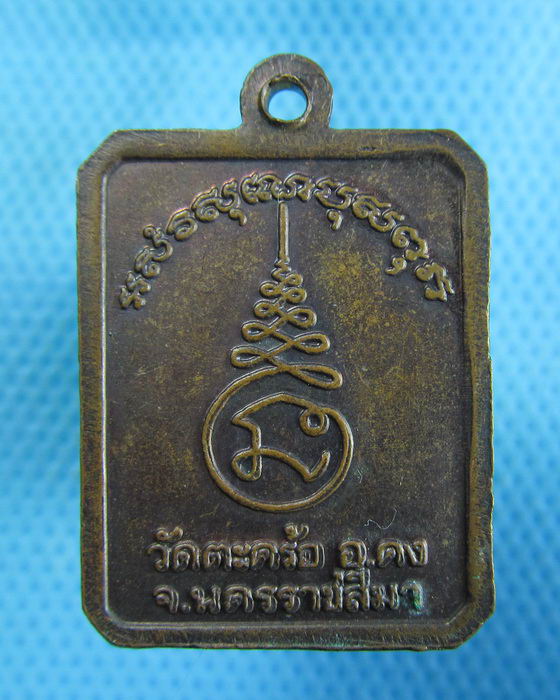 เหรียญหลวงปู่คง วัดตะคร้อ จังหวัดนครราชสีมา. .เริ่ม20บาท.(27/10/56-148)