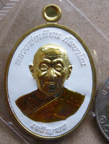 เหรียญเจริญพรล่างหลวงพ่อเมียน วัดบ้านจะเนียง จ.บุรีรัมย์ เนื้อทองเหลืองลงยา แยกชุดกรรมการ หมายเลข